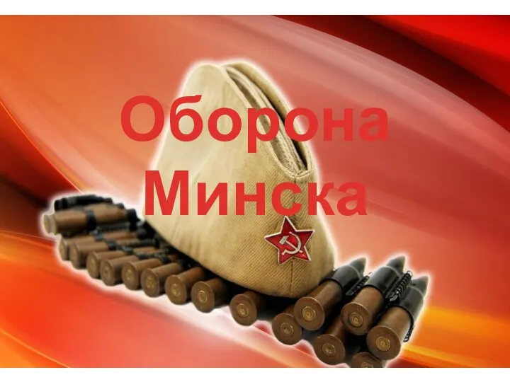 Оборона Минска