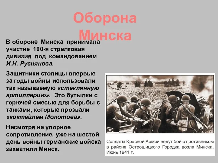 Оборона Минска В обороне Минска принимала участие 100-я стрелковая дивизия