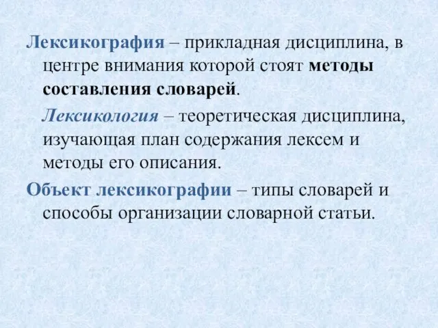 Лексикография – прикладная дисциплина, в центре внимания которой стоят методы