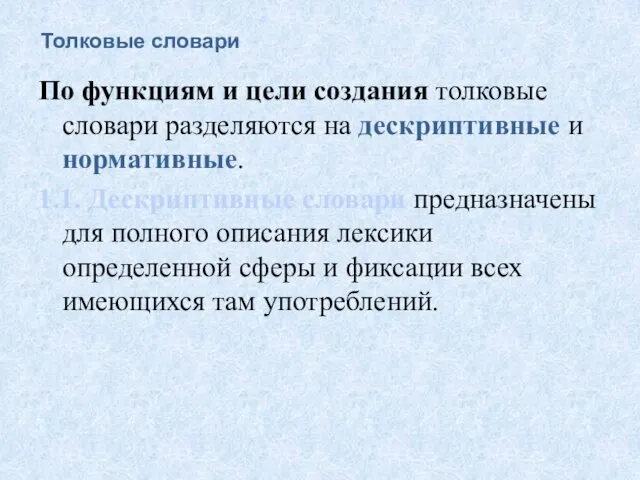 Толковые словари По функциям и цели создания толковые словари разделяются