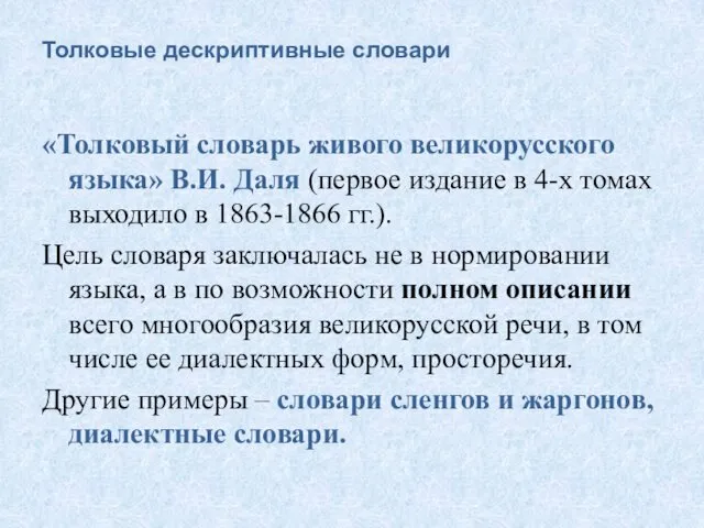 Толковые дескриптивные словари «Толковый словарь живого великорусского языка» В.И. Даля