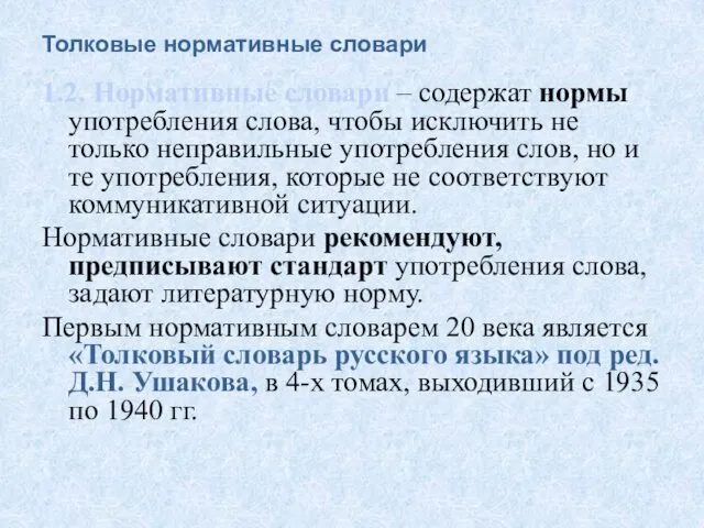 Толковые нормативные словари 1.2. Нормативные словари – содержат нормы употребления