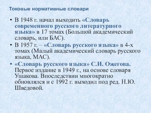 Токовые нормативные словари В 1948 г. начал выходить «Словарь современного