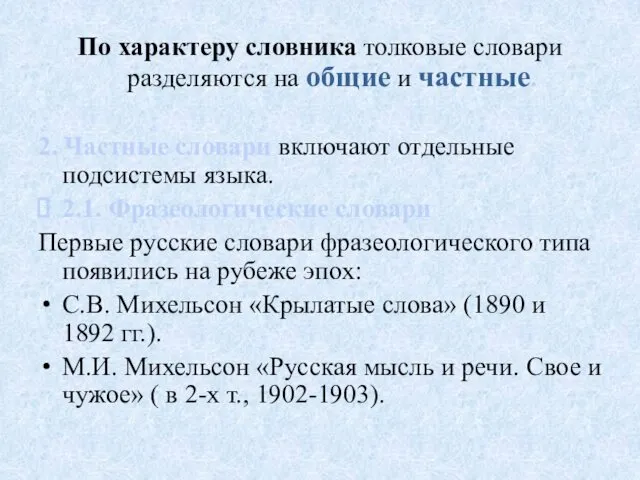 По характеру словника толковые словари разделяются на общие и частные.