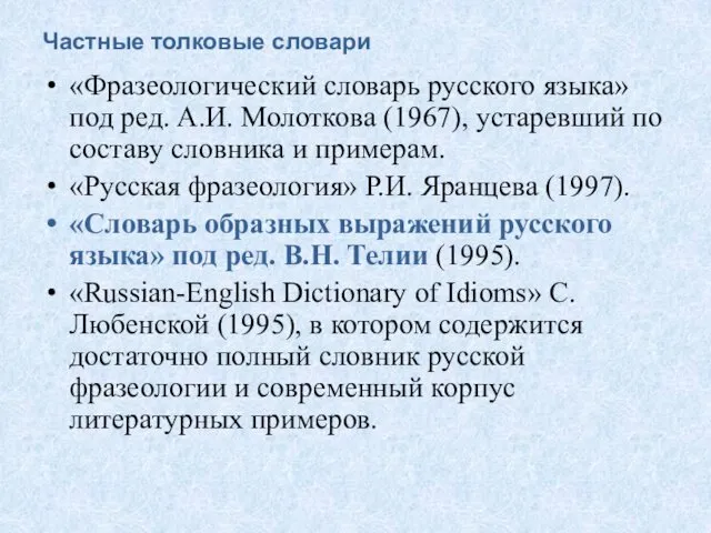 Частные толковые словари «Фразеологический словарь русского языка» под ред. А.И.