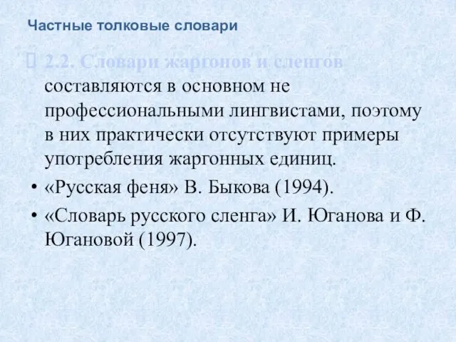 Частные толковые словари 2.2. Словари жаргонов и сленгов составляются в