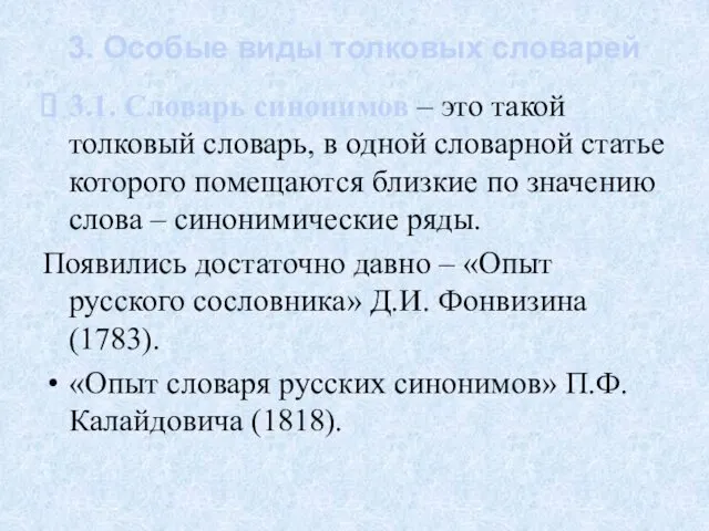 3. Особые виды толковых словарей 3.1. Словарь синонимов – это