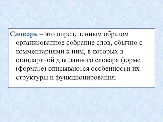 Словарь – это определенным образом организованное собрание слов, обычно с