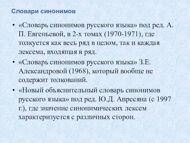 Словари синонимов «Словарь синонимов русского языка» под ред. А.П. Евгеньевой,