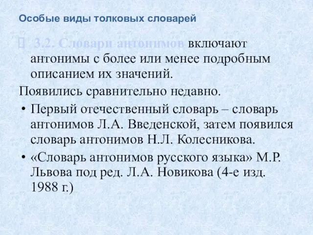 Особые виды толковых словарей 3.2. Словари антонимов включают антонимы с