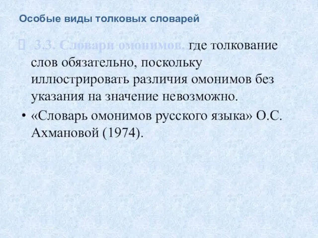 Особые виды толковых словарей 3.3. Словари омонимов, где толкование слов