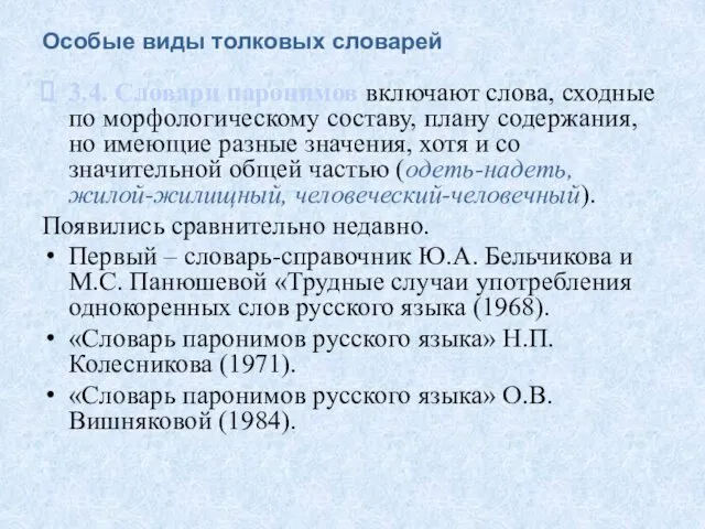 Особые виды толковых словарей 3.4. Словари паронимов включают слова, сходные