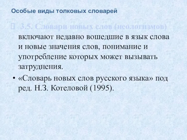 Особые виды толковых словарей 3.5. Словари новых слов (неологизмов) включают