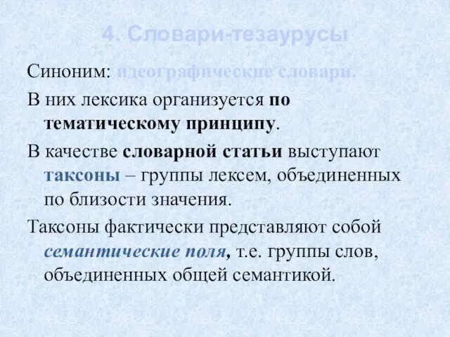 4. Словари-тезаурусы Синоним: идеографические словари. В них лексика организуется по