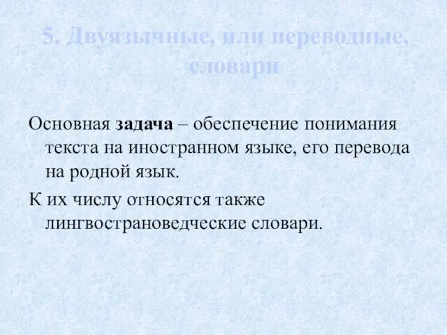 5. Двуязычные, или переводные, словари Основная задача – обеспечение понимания