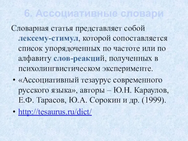 6. Ассоциативные словари Словарная статья представляет собой лексему-стимул, которой сопоставляется