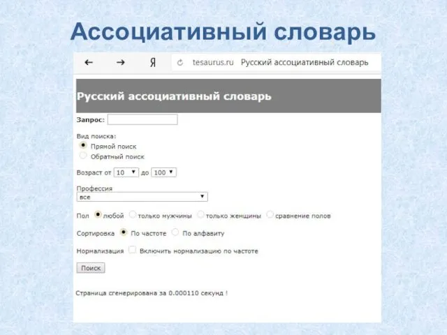 Ассоциативный словарь