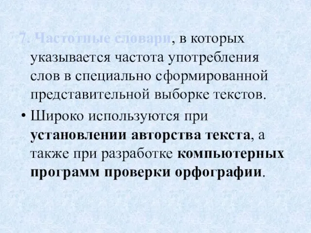 7. Частотные словари, в которых указывается частота употребления слов в