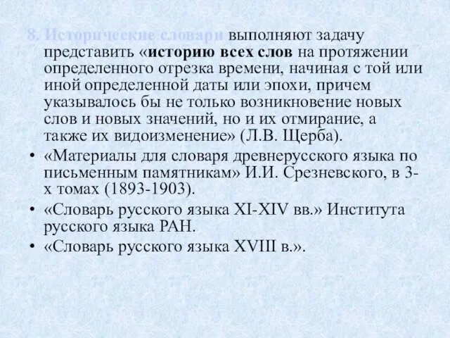 8. Исторические словари выполняют задачу представить «историю всех слов на