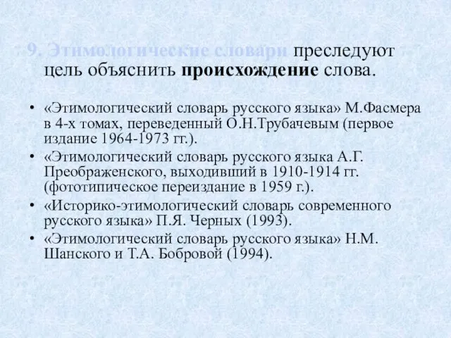 9. Этимологические словари преследуют цель объяснить происхождение слова. «Этимологический словарь