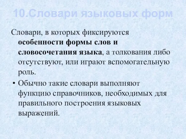 10.Словари языковых форм Словари, в которых фиксируются особенности формы слов