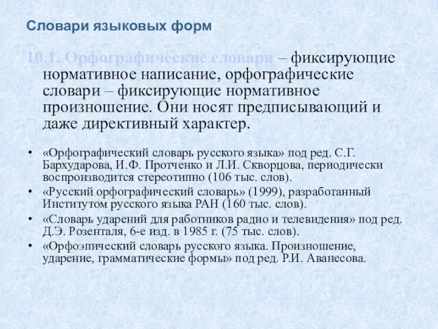 Словари языковых форм 10.1. Орфографические словари – фиксирующие нормативное написание,