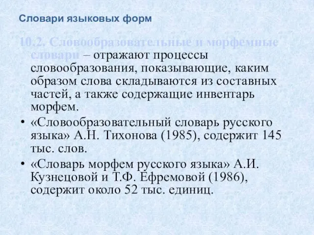 Словари языковых форм 10.2. Словообразовательные и морфемные словари – отражают