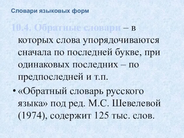 Словари языковых форм 10.4. Обратные словари – в которых слова