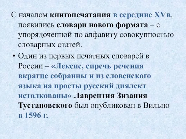 С началом книгопечатания в середине XVв. появились словари нового формата