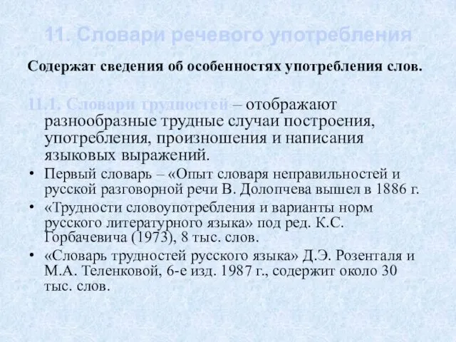 11. Словари речевого употребления Содержат сведения об особенностях употребления слов.