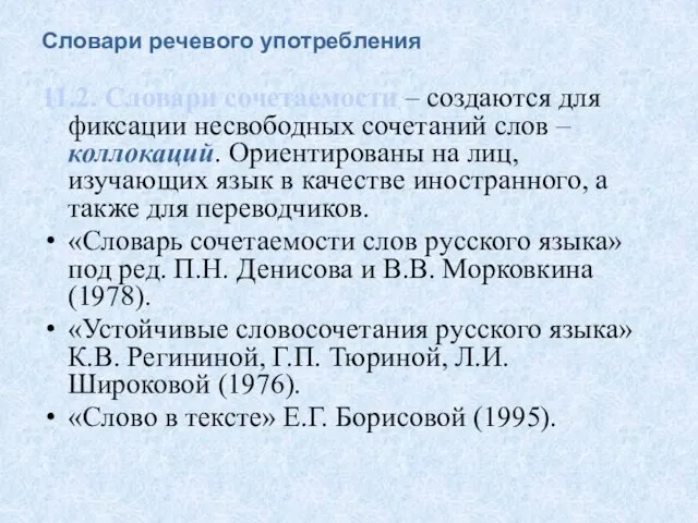 Словари речевого употребления 11.2. Словари сочетаемости – создаются для фиксации