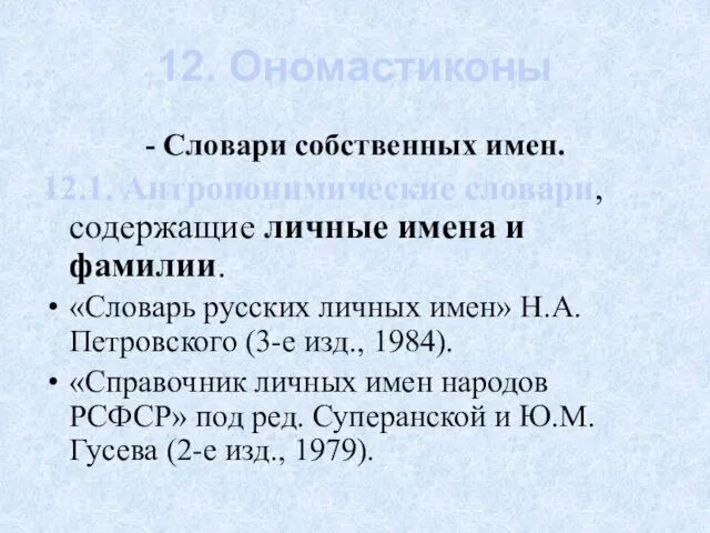 12. Ономастиконы - Словари собственных имен. 12.1. Антропонимические словари, содержащие