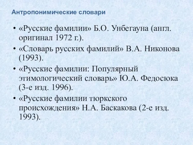 Антропонимические словари «Русские фамилии» Б.О. Унбегауна (англ. оригинал 1972 г.).