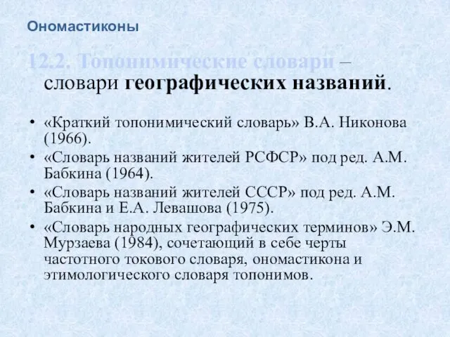 Ономастиконы 12.2. Топонимические словари – словари географических названий. «Краткий топонимический