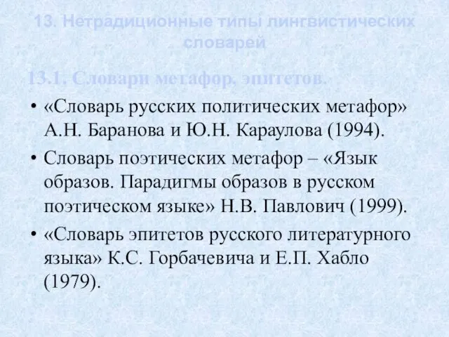 13. Нетрадиционные типы лингвистических словарей 13.1. Словари метафор, эпитетов. «Словарь