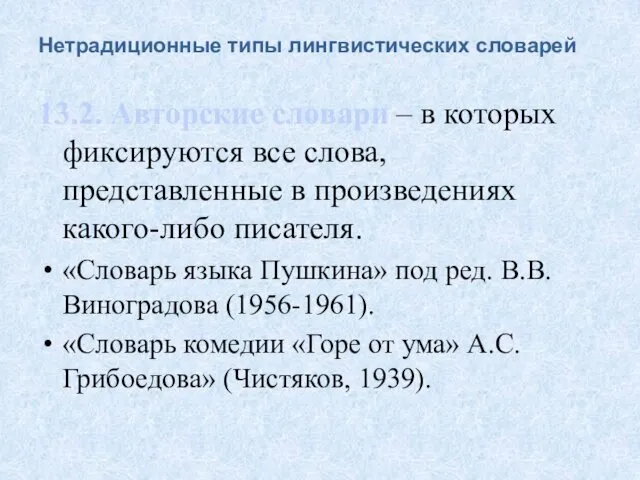 Нетрадиционные типы лингвистических словарей 13.2. Авторские словари – в которых