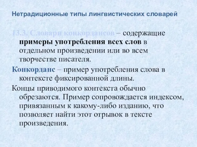 Нетрадиционные типы лингвистических словарей 13.3. Словари конкордансов – содержащие примеры