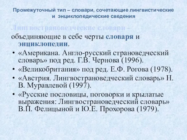 Промежуточный тип – словари, сочетающие лингвистические и энциклопедические сведения Лингвострановедческие