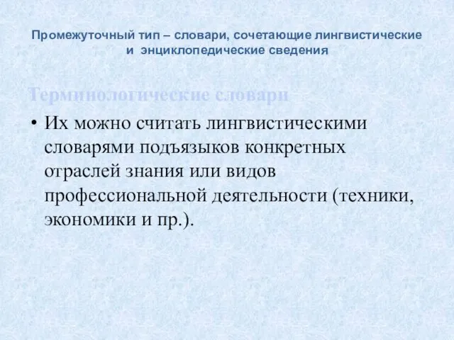 Промежуточный тип – словари, сочетающие лингвистические и энциклопедические сведения Терминологические