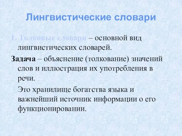 Лингвистические словари 1. Толковые словари – основной вид лингвистических словарей.