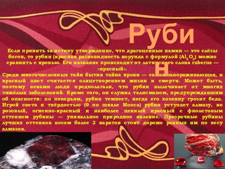 Если принять за истину утверждение, что драгоценные камни — это