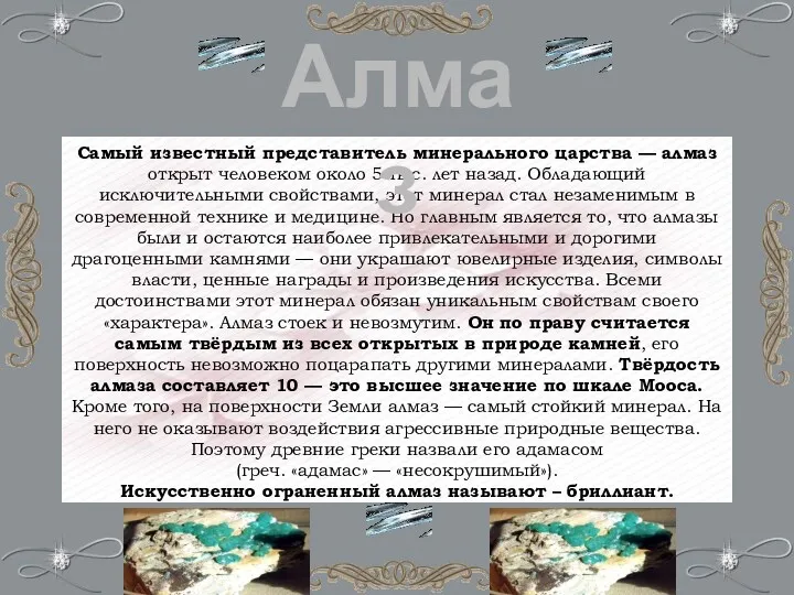 Самый известный представитель минерального царства — алмаз открыт человеком около