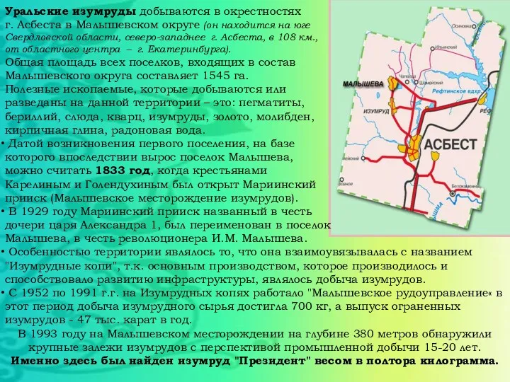 Уральские изумруды добываются в окрестностях г. Асбеста в Малышевском округе