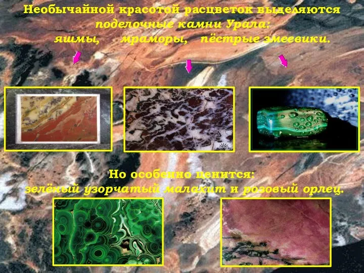 Необычайной красотой расцветок выделяются поделочные камни Урала: яшмы, мраморы, пёстрые