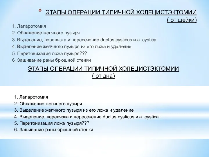 ЭТАПЫ ОПЕРАЦИИ ТИПИЧНОЙ ХОЛЕЦИСТЭКТОМИИ ( от шейки) 1. Лапаротомия 2. Обнажение желчного пузыря