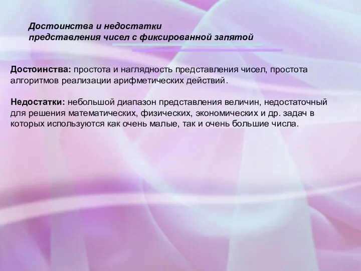 Достоинства и недостатки представления чисел с фиксированной запятой Достоинства: простота