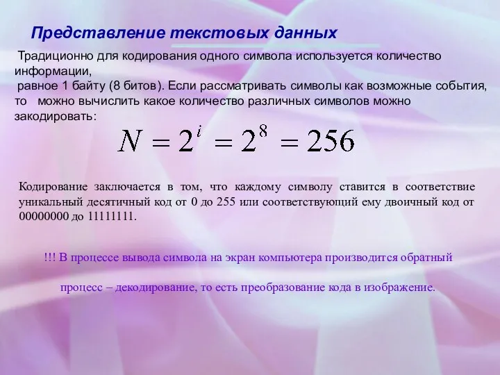 Представление текстовых данных Традиционно для кодирования одного символа используется количество