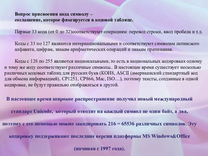 Вопрос присвоения кода символу – соглашение, которое фиксируется в кодовой