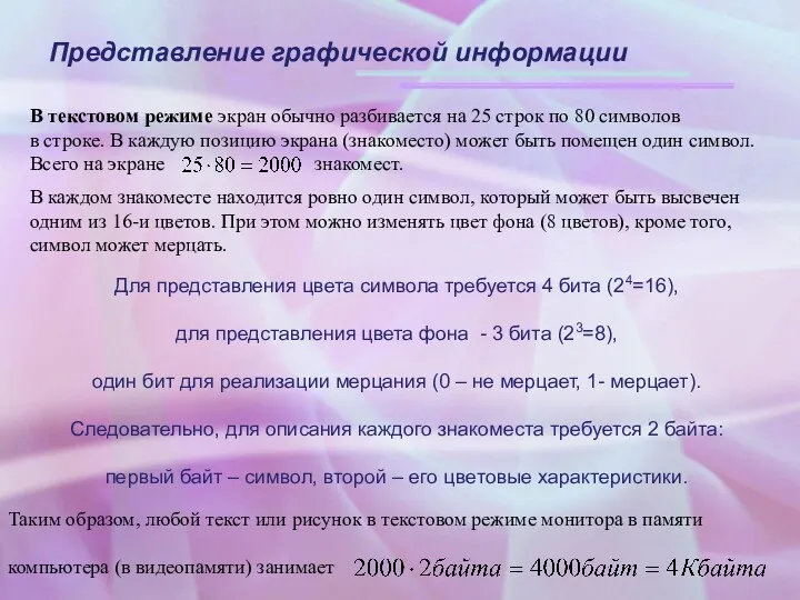 Представление графической информации В текстовом режиме экран обычно разбивается на