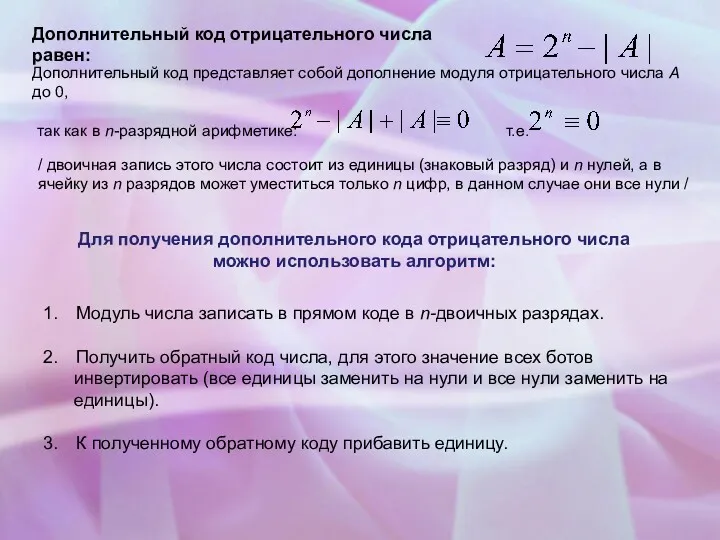 Дополнительный код отрицательного числа равен: Дополнительный код представляет собой дополнение